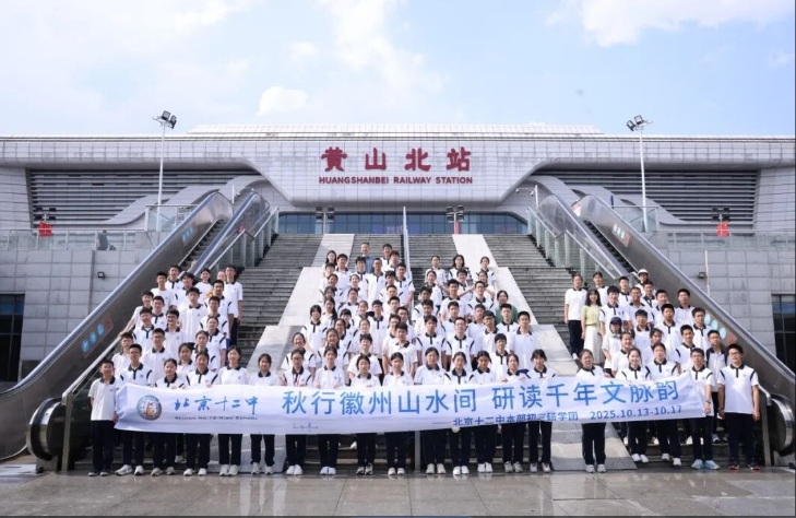 秋行徽州山水间 研读千年文脉韵 ——北京十二中本部初中学子赴徽州研学活动纪实（一）