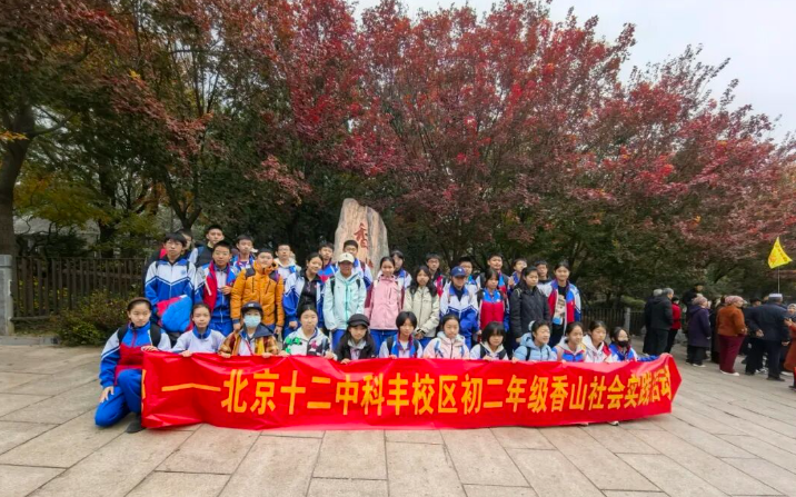 踏秋赏叶感自然之美  寻踪访古砺青春之志 ——北京十二中科丰校区初二年级香山社会实践活动